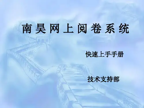 南昊网上阅卷V7.0--快速手册