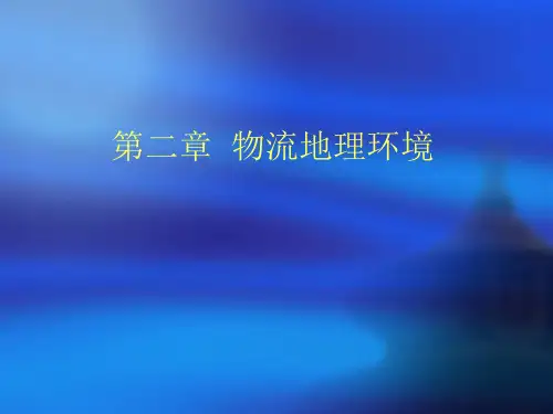 物流经济地理第二章物流地理环境