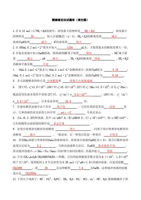 酸碱滴定法试题库(填空题)