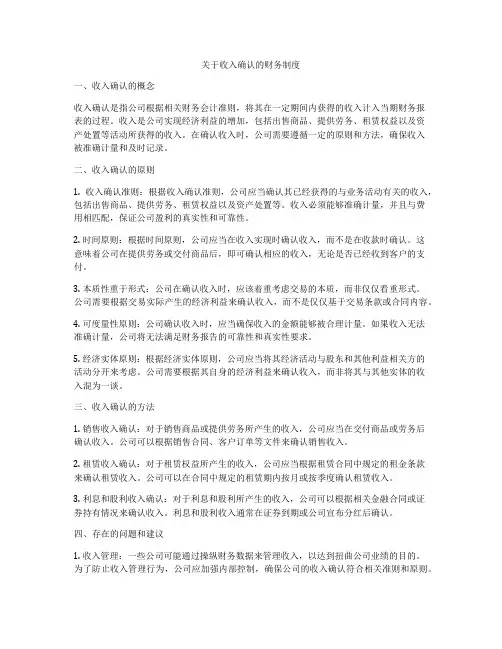 关于收入确认的财务制度