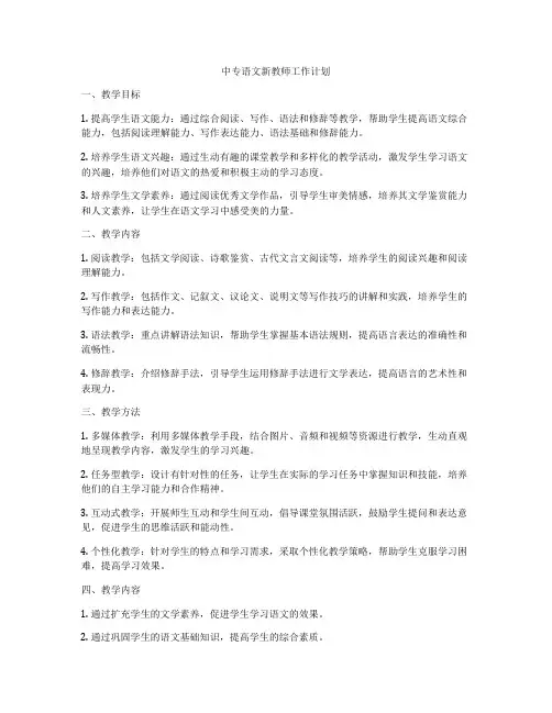 中专语文新教师工作计划