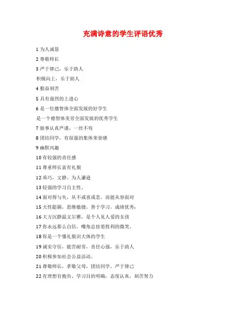 充满诗意的学生评语优秀