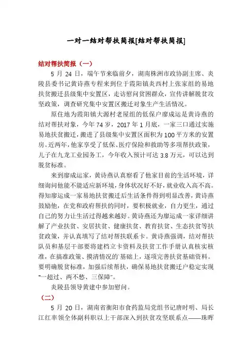 一对一结对帮扶简报[结对帮扶简报]