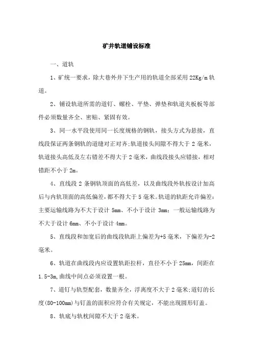 矿井轨道铺设标准