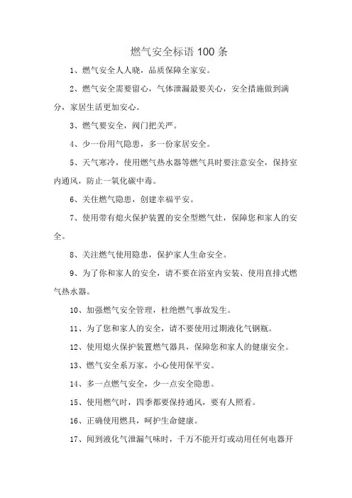 燃气安全标语100条
