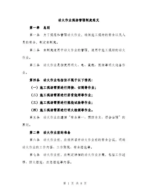 动火作业现场管理制度范文（二篇）