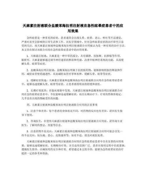 天麻素注射液联合盐酸苯海拉明注射液在急性眩晕症患者中的应用效果