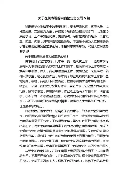 关于在校表现的自我鉴定怎么写5篇