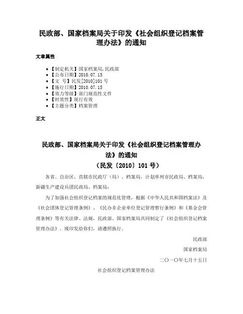 民政部、国家档案局关于印发《社会组织登记档案管理办法》的通知