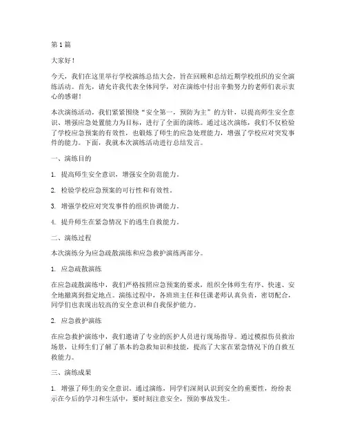 学校演练总结发言稿(3篇)