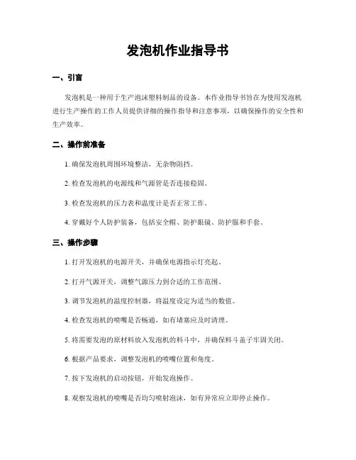 发泡机作业指导书