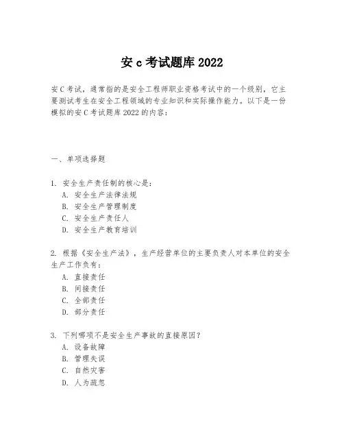 安c考试题库2022