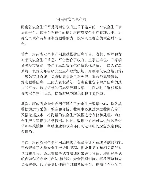河南省安全生产网