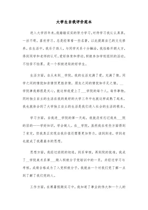 大学生自我评价范本(6篇)