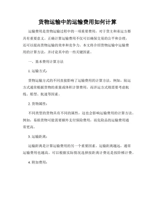 货物运输中的运输费用如何计算