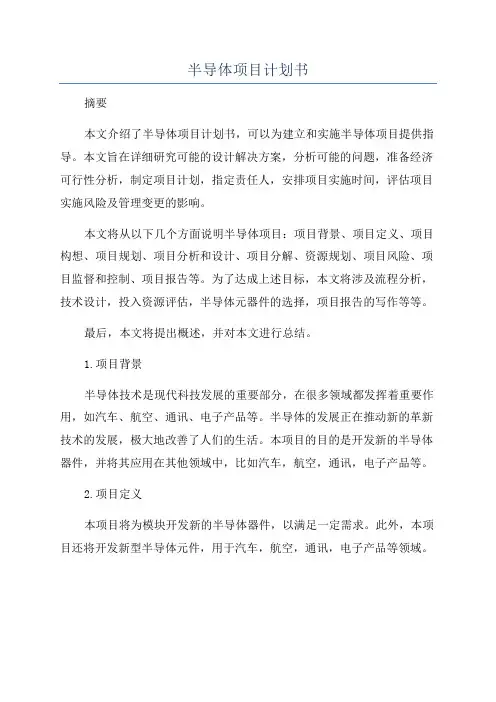 半导体项目计划书