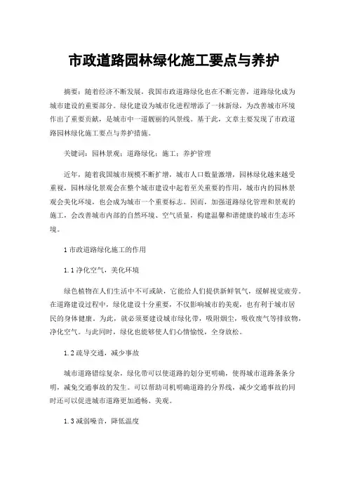 市政道路园林绿化施工要点与养护