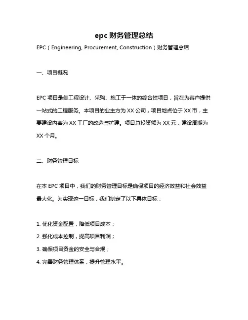 epc财务管理总结