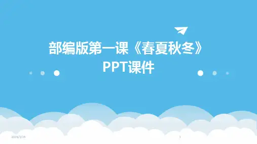 (2024年)部编版第一课《春夏秋冬》PPT课件