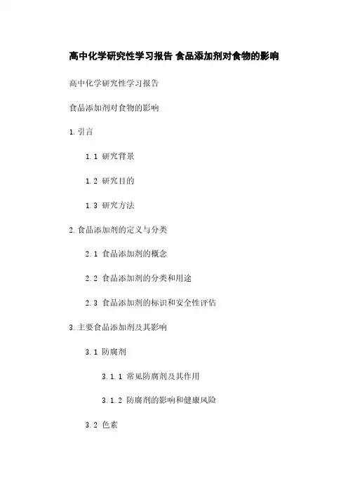 高中化学研究性学习报告 食品添加剂对食物的影响