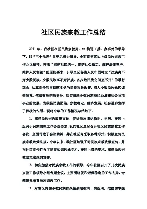 社区民族宗教工作总结