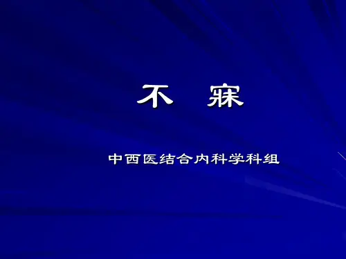 中医内科学精品课件：不寐