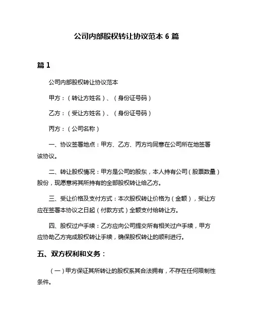 公司内部股权转让协议范本6篇
