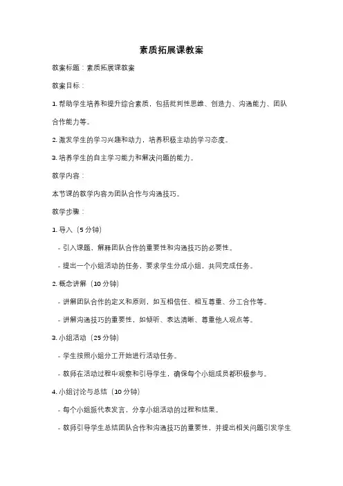素质拓展课教案