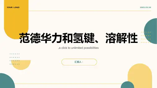 范德华力和氢键、溶解性【上课用】