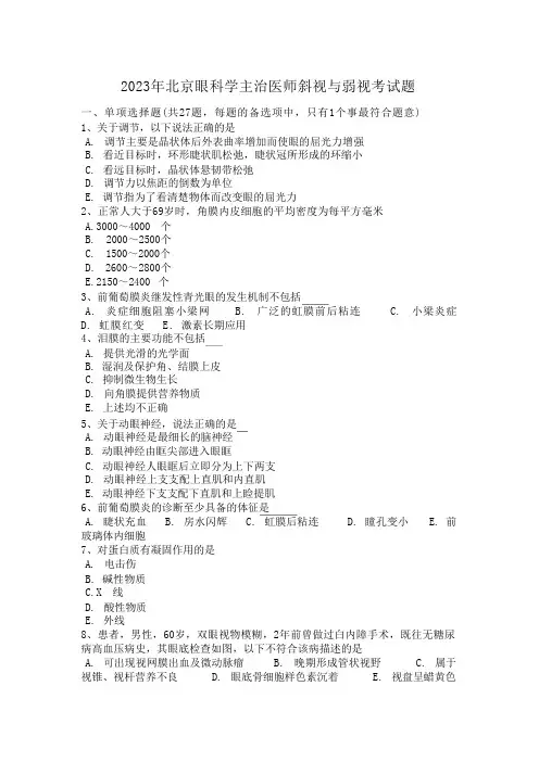 2023年北京眼科学主治医师斜视与弱视考试题