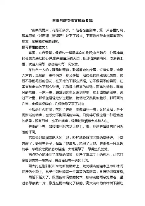 春雨的散文作文最新5篇
