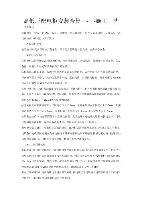 高低压配电柜安装合集----施工工艺