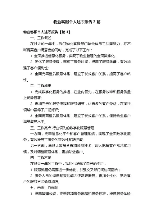 物业客服个人述职报告3篇