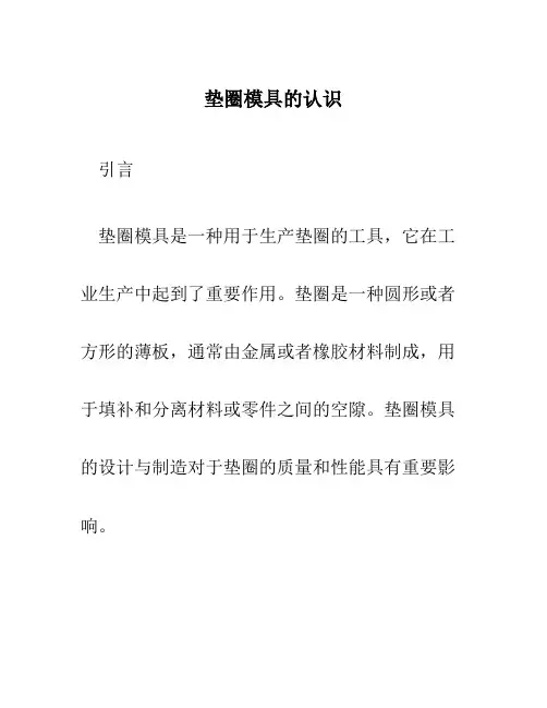 垫圈模具的认识