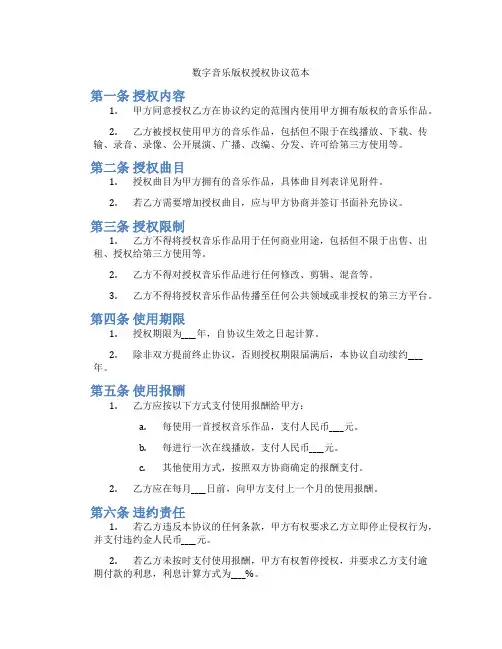 数字音乐版权授权协议范本(标准版)