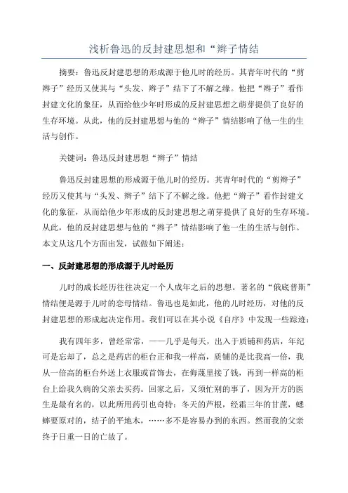 浅析鲁迅的反封建思想和“辫子情结