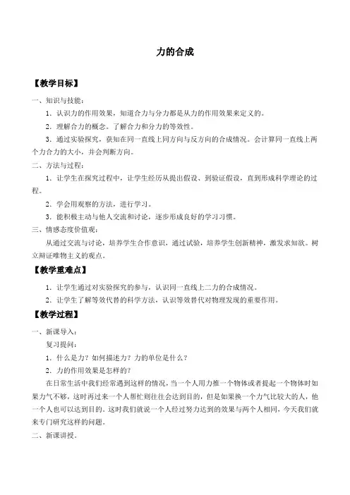 沪科版物理八年级全一册 7.2力的合成-教案设计