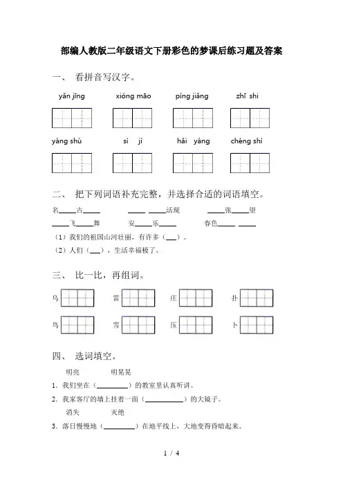 部编人教版二年级语文下册彩色的梦课后练习题及答案