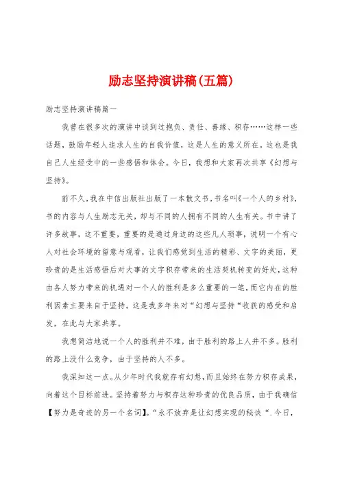 励志坚持演讲稿(五篇)