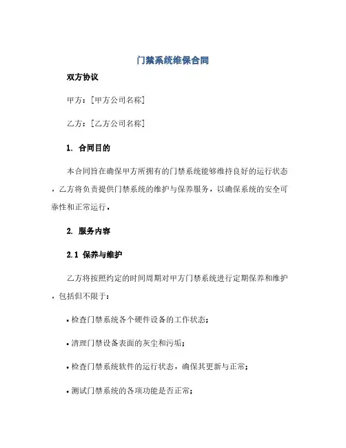 门禁系统维保合同(2024精)