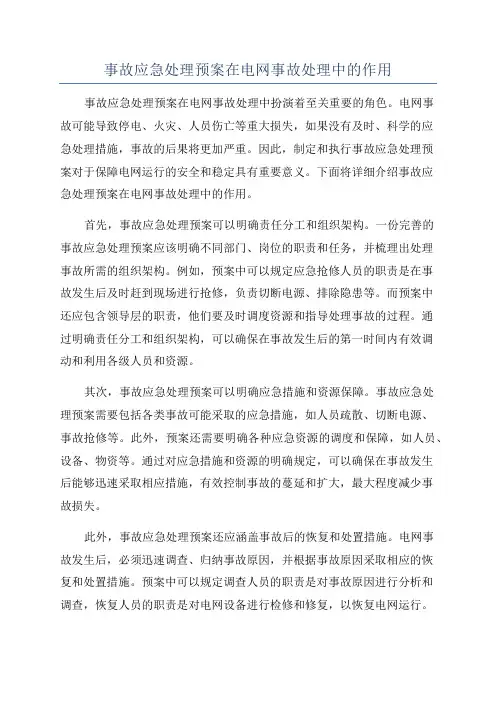 事故应急处理预案在电网事故处理中的作用