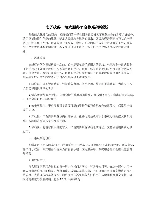 电子政务一站式服务平台体系架构设计