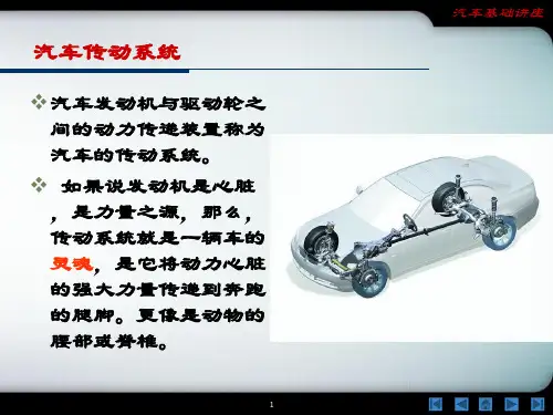 汽车知识讲座：汽车传动系统ppt课件精选全文