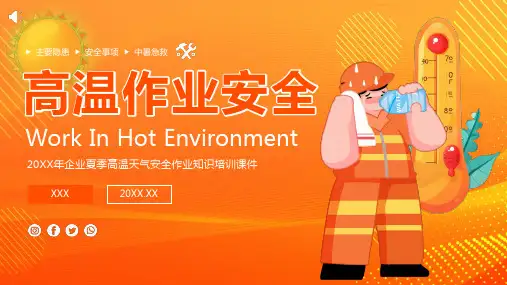 夏季高温作业安全生产培训课件