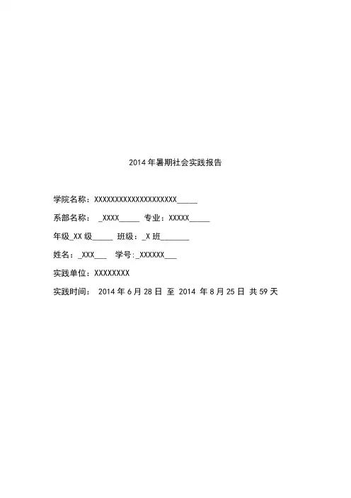 2014年暑期社会实践报告