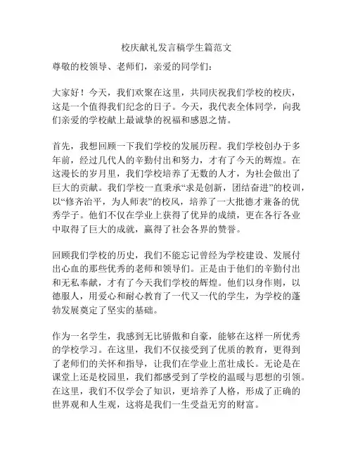 校庆献礼发言稿学生篇范文
