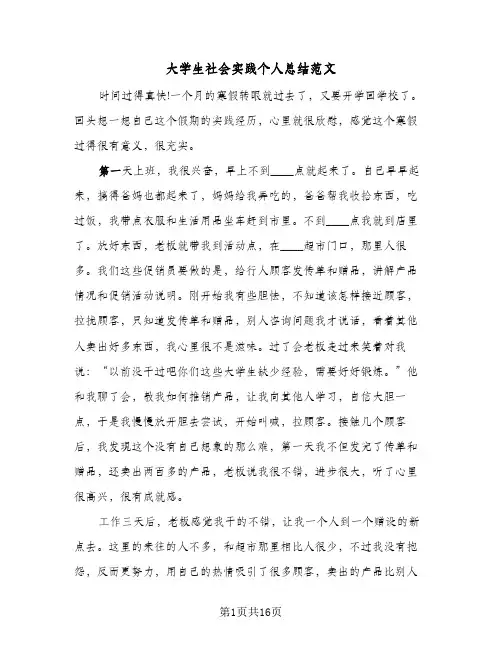 大学生社会实践个人总结范文(5篇)