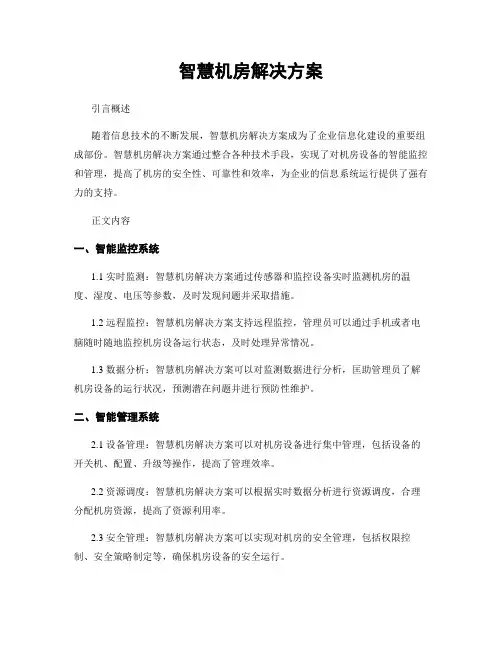 智慧机房解决方案