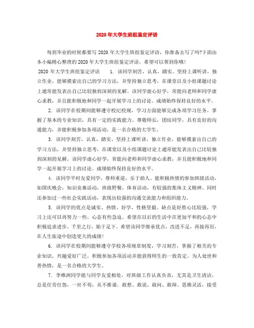 2020年大学生班组鉴定评语