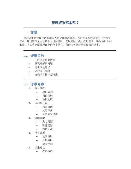 管理评审范本范文
